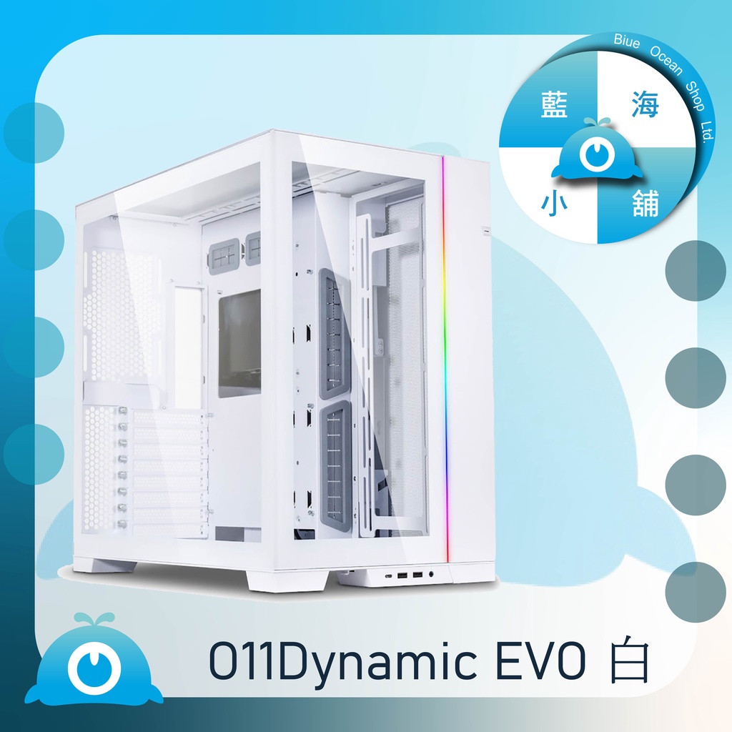 【藍海小舖】★LIAN LI-O11 Dynamic EVO ATX玻璃側透機殼(白) – O11D EVO-W ★