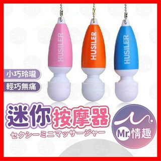 【今天買 明天到】迷你按摩器 24H出貨 跳蛋 迷你跳蛋 按摩器 震動按摩棒 震動按摩穴道 手機吊飾鑰匙圈 情趣用品