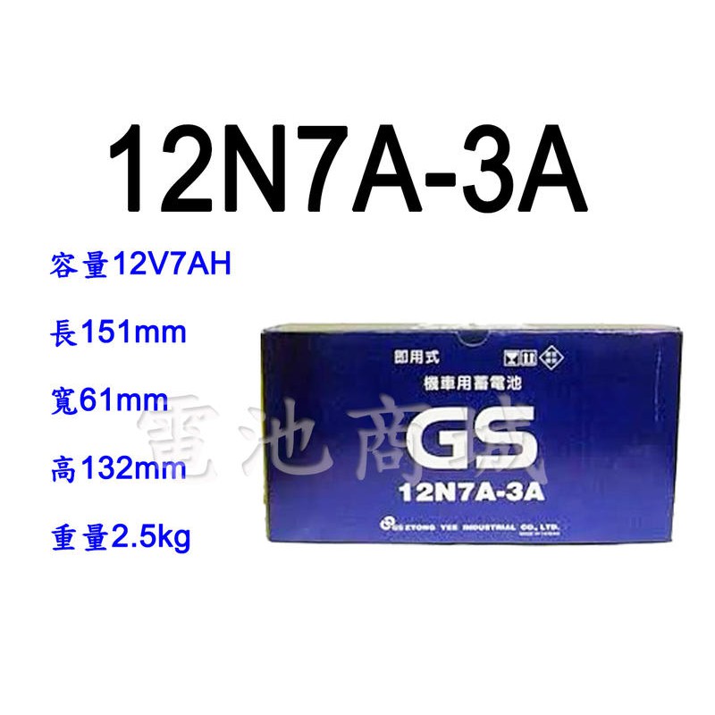 《電池商城》全新統力GS加水式機車電池 12N7A-3A(湯淺YUASA YB7BL-A)KTR/野狼/125CC