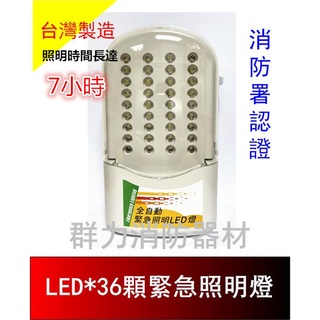☼群力消防器材☼ 【照明時間長達7小時】LED緊急照明燈 SH-37-6V4 消防署認證 (含稅蝦皮代開發票)