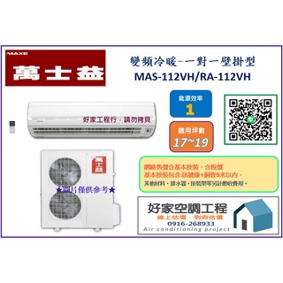 桃園-好家 萬士益冷氣 MAS-112VH/RA-112V 變頻冷暖一對一壁掛型 (網路售價含基本按裝) 適17~19坪