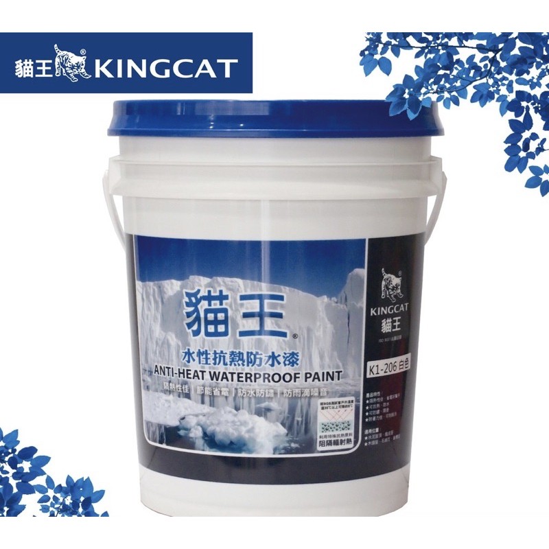 貓王 | 挑戰最低價 | 免運促銷 | K1-206 | 自潔亮光型水性抗熱防水漆 | 5加侖 | 隔熱漆 | 鐵皮