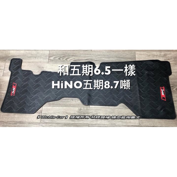 日野 HINO 3.5噸/6.5噸/7.4噸/8.5噸/8噸/10.5噸 卡車/曳引拖車/大型貨車 專用橡膠防水腳踏墊