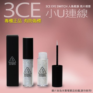 韓國連線 5/01 收單 亮片眼影 3CE EYE SWITCH 人魚眼淚 臥蠶眼影/3色/4.3G