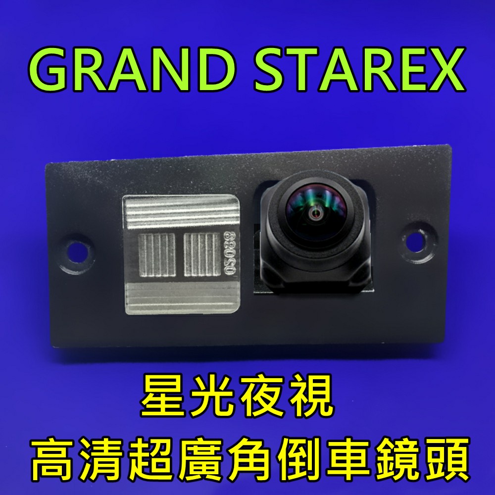 現代 GRAND STAREX 星光夜視CCD倒車鏡頭 六玻璃170度超廣角鏡頭