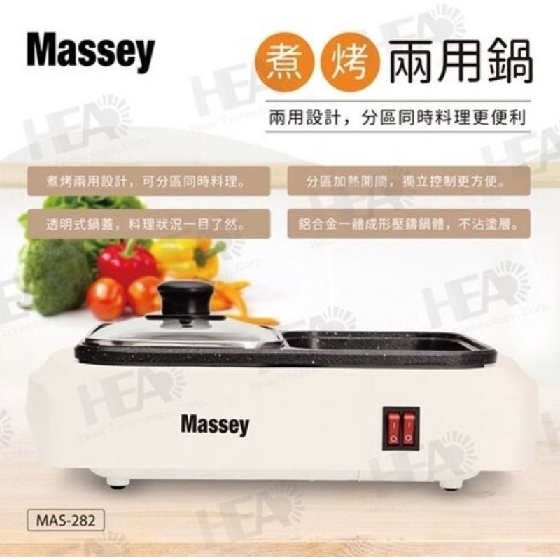 Massey 煮烤兩用鍋/電火鍋/電烤盤MAS-282
