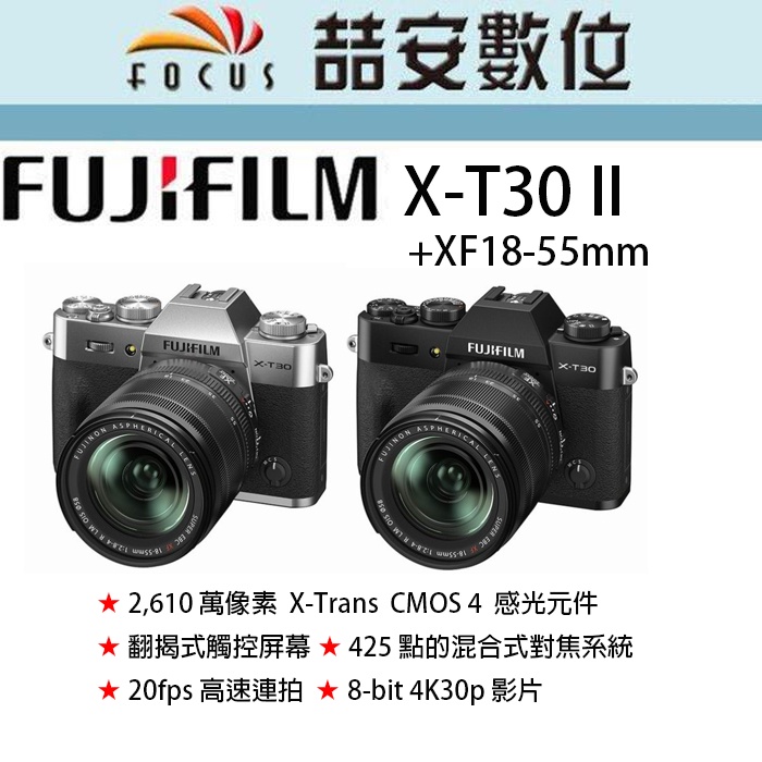 《喆安數位》 富士 FUJI XT30 II + XF18-55mm 數位微單眼相機 平輸繁中一年保 黑