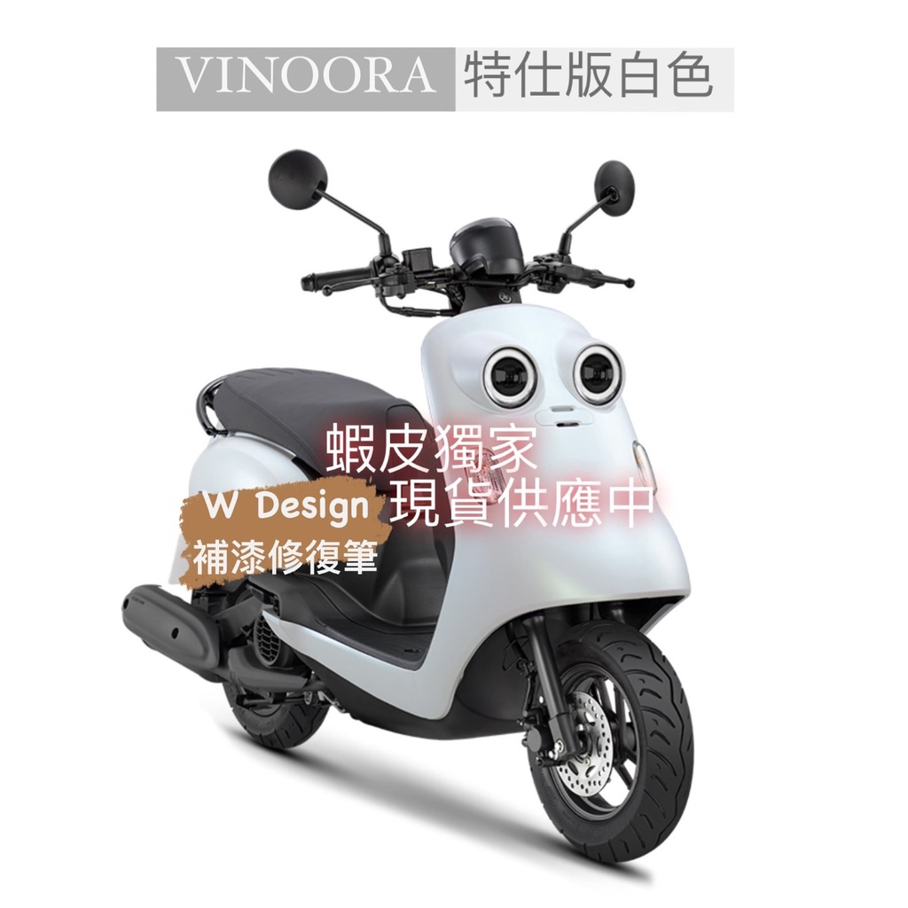 VINOORA 特仕版 消光白補漆筆 點漆筆 YAMAHA *W Design 補漆修復筆*