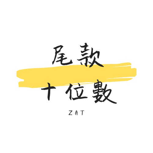 【尾款】預購商品 尾款支付區
