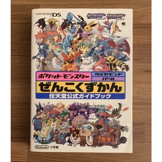 厚版 NDS 精靈寶可夢 珍珠版 鑽石版 神奇寶貝 口袋怪獸 全國圖鑑攻略全集 官方正版日文攻略書 公式攻略本 任天堂