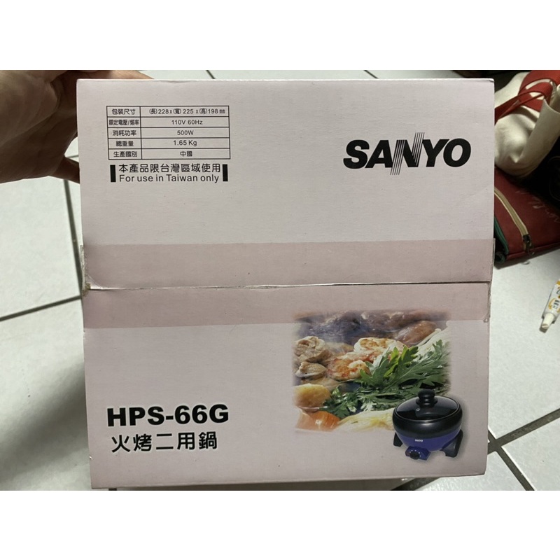 SANYO火烤二用鍋 HPS-66G 全新