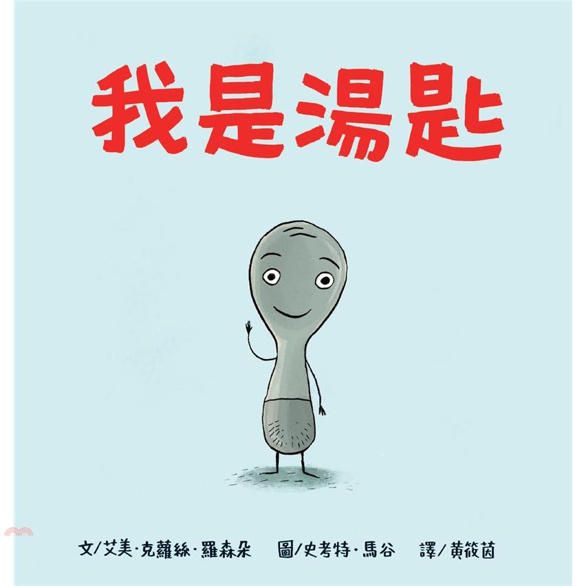 我是湯匙（二版）