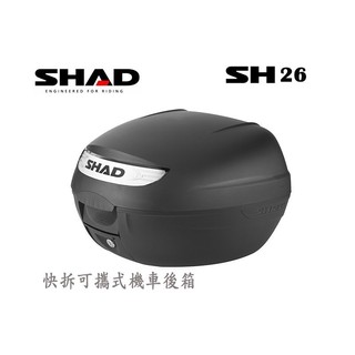 西班牙 SHAD SH26 機車用快拆可攜式行李箱 26公升後箱 漢堡箱