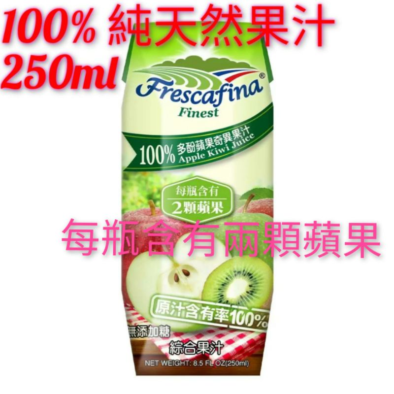 嘉紛娜100% 多酚蘋果奇異果汁 250毫升每瓶含有2顆蘋果～