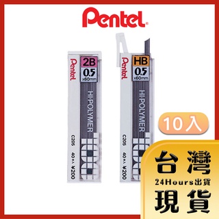 【台灣出貨】PENTEL 飛龍 C205 HI-POLYMER自動鉛筆芯0.5mm 2B/HB 10入