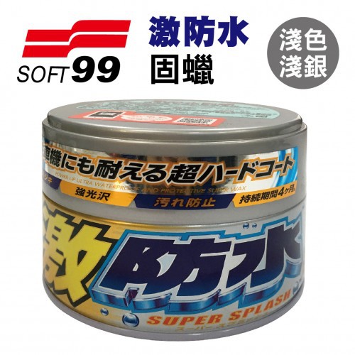SOFT99 台灣現貨 激防水蠟(淺色和淺銀粉漆車用)  比一般車蠟多一倍以上的撥水性、防水性