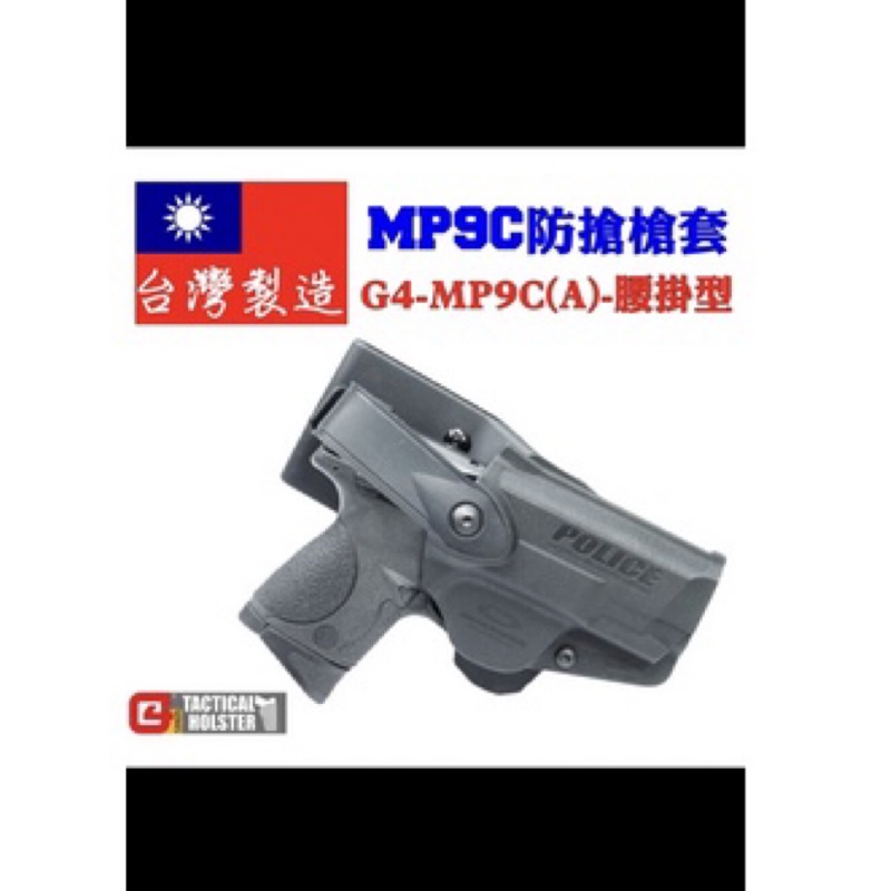 GUARDER警星-MP9C防搶槍套（全新）✨（7-11免運）