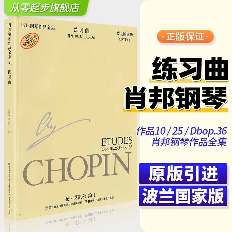 蕭邦鋼琴作品全集 2 練習曲 作品 Opp.10,25,Dbop.36 波蘭國家版基礎教材教程書籍音樂書樂譜從零起步