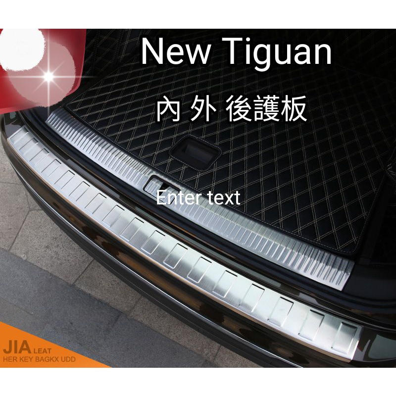 New Tiguan 內+外 後護板 (現貨）後備箱 門檻條 後車廂 保護板 防刮板