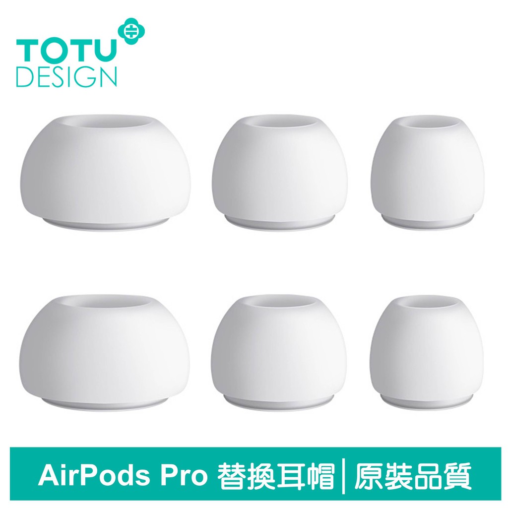 TOTU AirPods Pro 矽膠 耳帽 替換 保護套