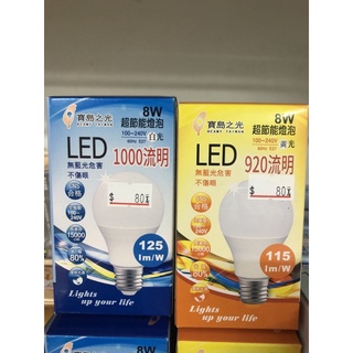 ❤️台灣出貨❤️寶島之光 LED燈泡 8W(白光/黃光）