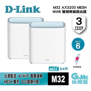 D-Link 友訊 M32 AX3200 MESH雙頻無線路由器 Wifi 6 【GAME休閒館】