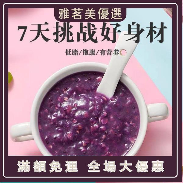 （美）【元氣の代餐粥】紫薯魔芋 代餐粥 免煮 速食 代餐 飽腹 早餐 沖泡 袋裝 免運