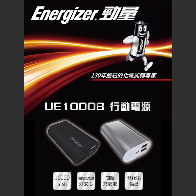 全新八折【Energizer 勁量】UE10008 行動電源-銀(10000mAh)