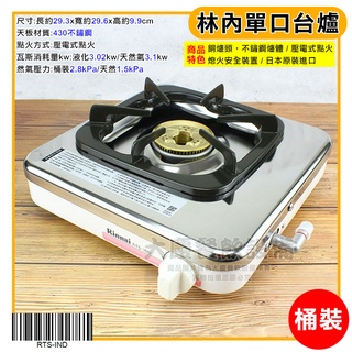 日本製 林內瓦斯爐 (桶裝/天然) 臺爐 單口爐 林內 瓦斯爐 家用瓦斯爐 低壓瓦斯爐 天然瓦斯爐 嚞