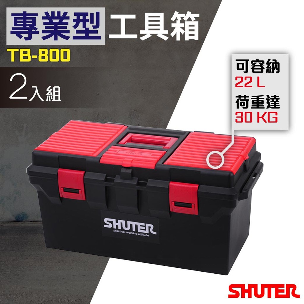 【勁媽媽】樹德 2入TB-800 專業用工具箱 多功能工具箱 樹德工具箱 專用型工具箱