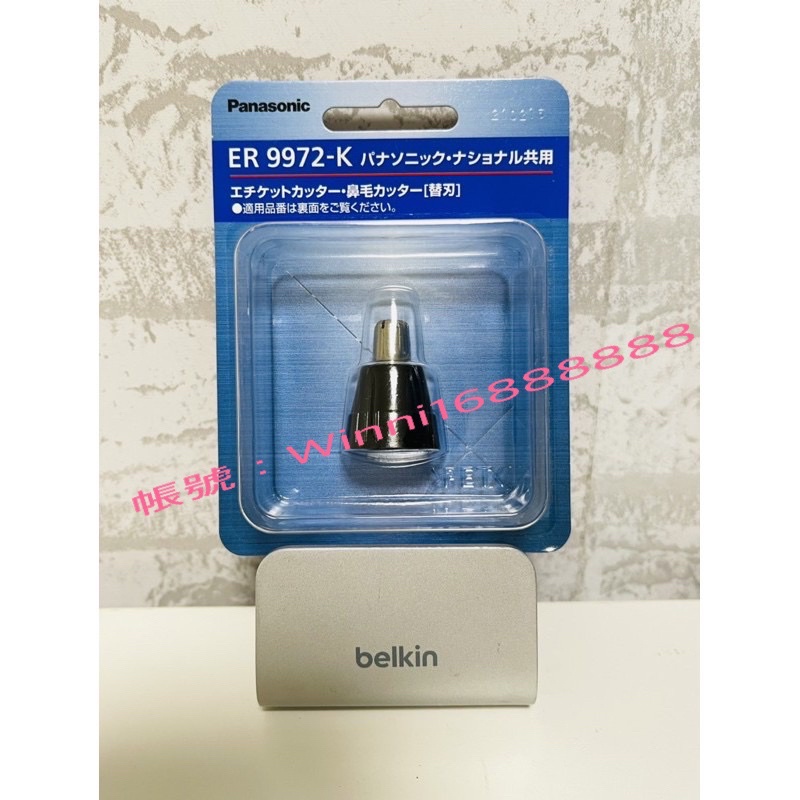 ［✈️🎏113/5/11空運來台、新到貨］日本製 Panasonic 國際牌 ER9972 鼻毛刀 替換刀頭