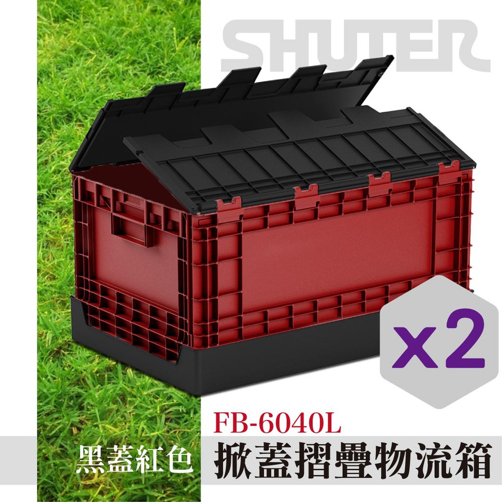 樹德 掀蓋摺疊物流箱 FB-6040L黑紅款 2入 置物箱/存物箱/收納箱/零件箱/折疊箱/野餐/衣物箱