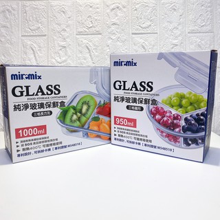 GLASS純淨玻璃保鮮盒950ml三格圓形/1000ml三格長方形 分隔玻璃保鮮盒 耐熱玻璃保鮮盒 微波爐 便當盒焗烤盒