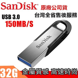 SANDISK 32G Ultra Flair USB 3.0 隨身碟 傳輸高達150MB/S CZ73 高質感金屬製