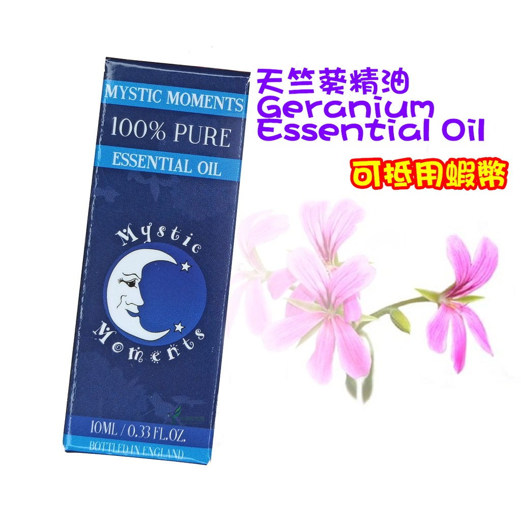 天竺葵精油 10ml 玫瑰天竺葵 埃及天竺葵 英國原裝公司貨 Geranium Essential Oil