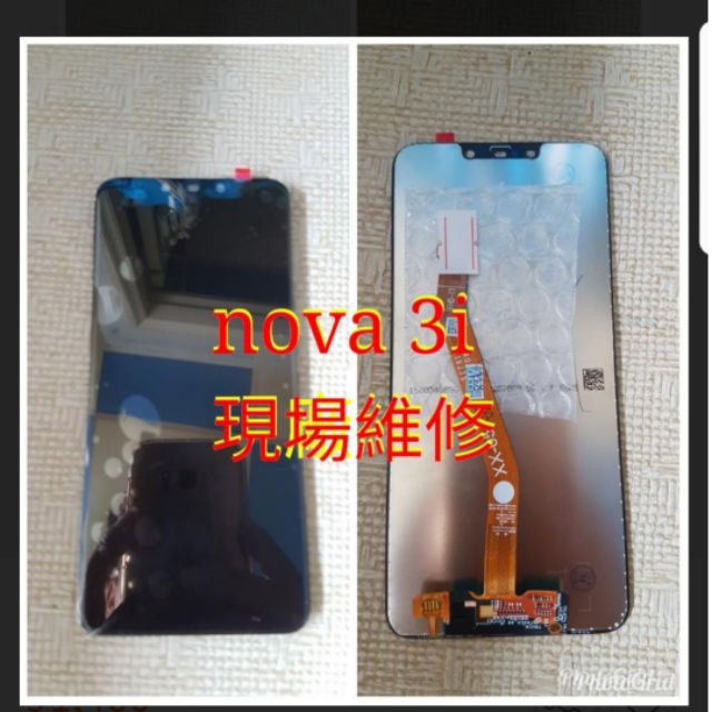 現貨＜三重長榮＞原廠華為 Huawei Nova 3 3i 總成 螢幕更換 維修