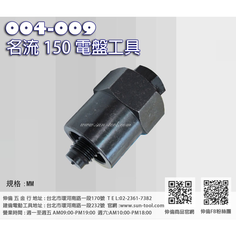 sun-tool 機車工具 004-009 名流150電盤工具 適用 名流150 金旺 A博士