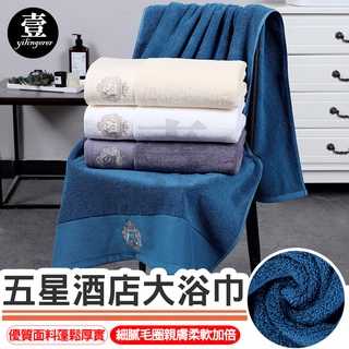 五星酒店大浴巾【臺灣現貨+電子發票】純棉浴巾 吸水大浴巾 吸水毛巾 大浴巾 飯店浴巾 吸水浴巾 大毛巾 厚浴巾 純棉