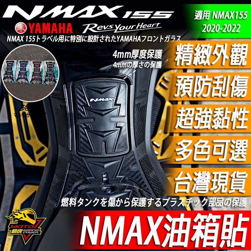 NMAX155 油箱貼 油箱保護貼 可搭配油箱蓋 橡膠材質 碳纖維紋路 YAMAHA 山葉 NMAX MOTO橘皮