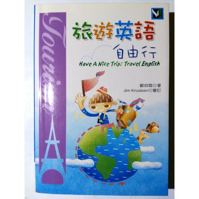 旅遊英語自由行鄭仰霖二手書 蝦皮購物