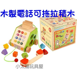 【小太陽玩具屋】木製多功能可拖拉電話積木玩具 模擬過家家酒 大塊積木 拖拉玩具 打電話遊戲 7193