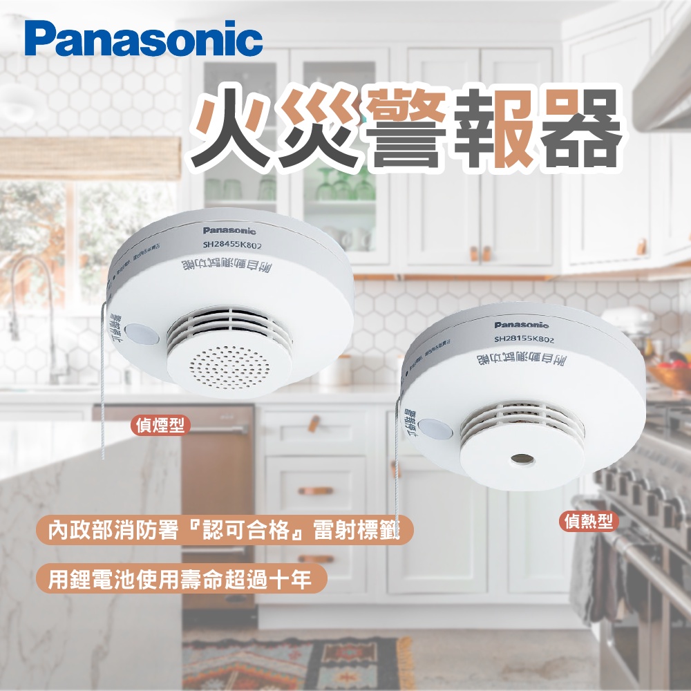 Panasonic 日本製 國際牌 火災警報器 偵煙 偵熱型 原裝進口 光電式 火災 警報器 煙霧偵測器 鋰電池警報器