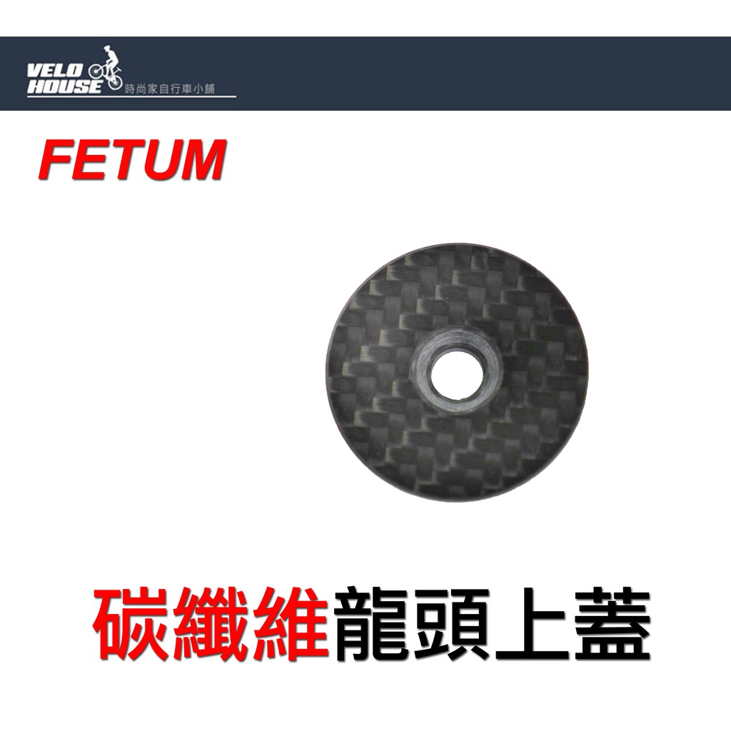 ★VELOHOUSE★ FETUM 碳纖維龍頭上蓋 28.6mm CARBON碳纖維豎管頂蓋(台製)[01001202]