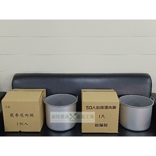 //泉玟餐具// 電子保溫鍋內鍋 50人份 象牌 TS8000內鍋 台灣製 通用 保溫飯鍋內鍋 電子保溫飯鍋內鍋 含發票