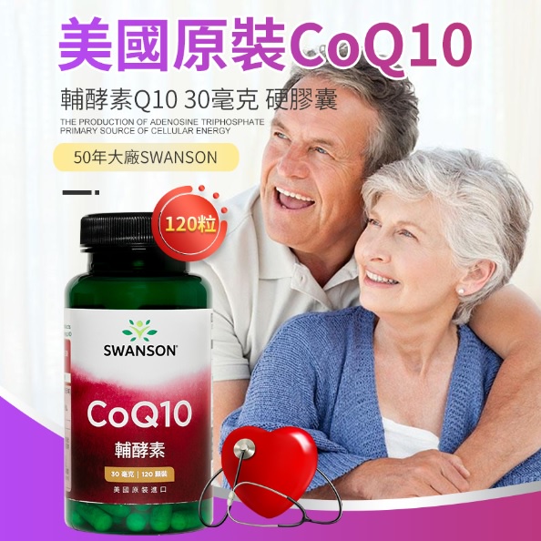 現貨不用等 Q10 膠囊 120顆 Swanson Co Q-10 30mg 輔酶 輔酵素