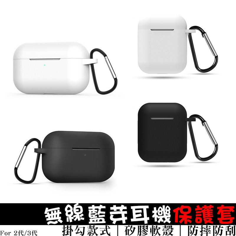 藍芽真無線耳機矽膠保護套 適用二代/三代/四代真無線藍牙耳機/ 適用airpods / pro 贈品組合專區