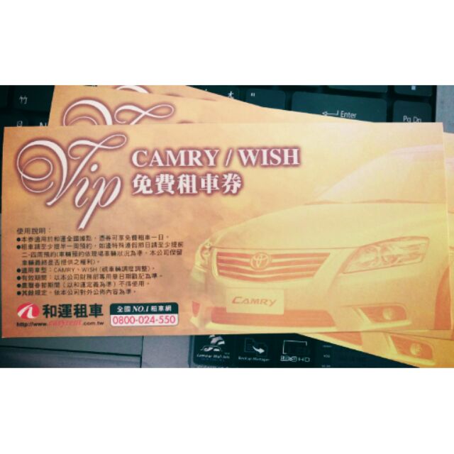 和運租車 CAMRY/WISH 租車券