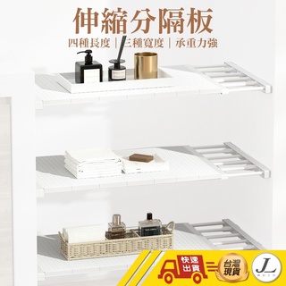 【臺灣現貨 多款尺寸】伸縮隔板 分層隔板 衣櫥隔板 收納隔板 衣櫃分層隔板 收納隔層板 分層架 分隔板 收納隔板
