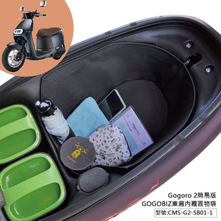 【GOGOBIZ】gogoro2 Ai-1Ai-3 EC-05 Ur1 簡易版 機車置物袋 收納袋