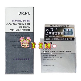 【美美購】電子發票 DR.WU 全能賦活抗皺眼霜15ml 超逆齡多肽修復眼霜